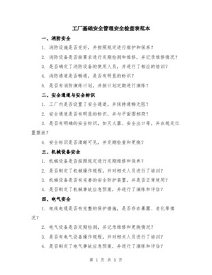 工厂安全专项检查表