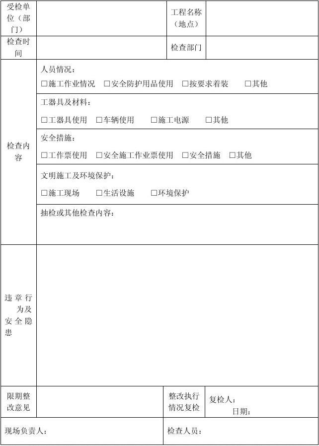 日常安全检查表及使用说明——其他安全检查要点与实践指南